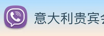 意大利贵宾会 logo